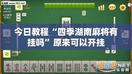 今日教程“四季湖南麻将有挂吗”原来可以开挂