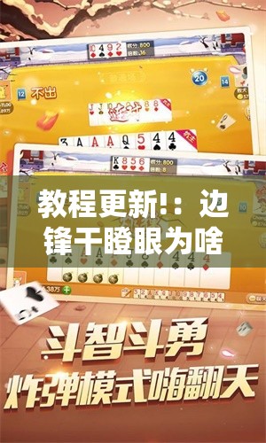 教程更新!：边锋干瞪眼为啥有人牌一直好”开挂详细教程