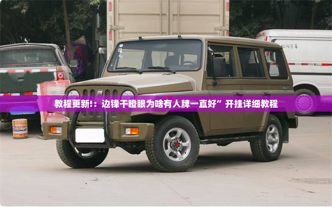 教程更新!：边锋干瞪眼为啥有人牌一直好”开挂详细教程