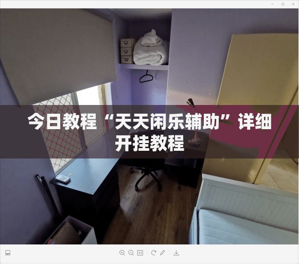 今日教程“天天闲乐辅助	”详细开挂教程