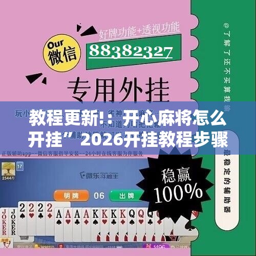教程更新!：开心麻将怎么开挂”2026开挂教程步骤