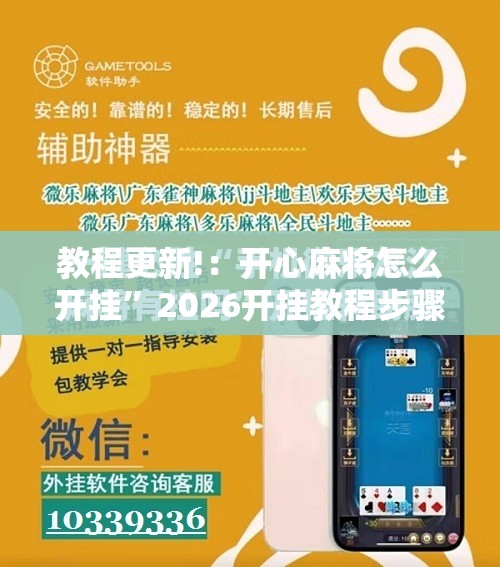 教程更新!：开心麻将怎么开挂	”2026开挂教程步骤