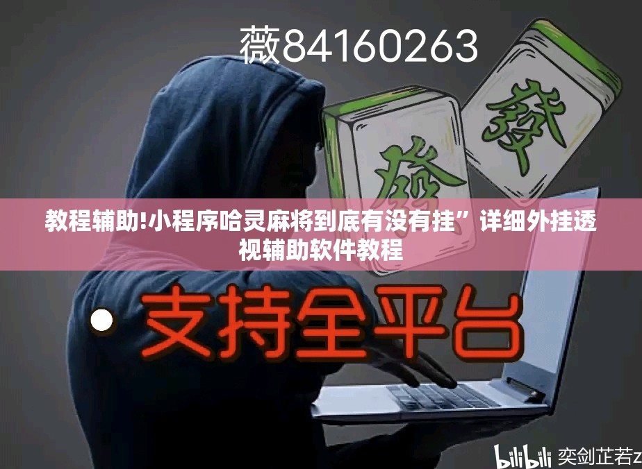 教程辅助!小程序哈灵麻将到底有没有挂”详细外挂透视辅助软件教程