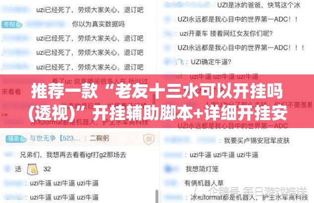 推荐一款“老友十三水可以开挂吗(透视)	”开挂辅助脚本+详细开挂安装教程
