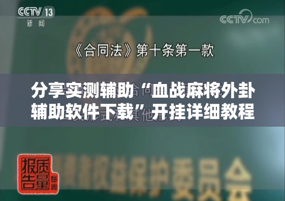 分享实测辅助“血战麻将外卦辅助软件下载”开挂详细教程