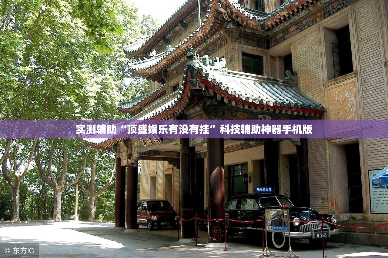 实测辅助“顶盛娱乐有没有挂”科技辅助神器手机版