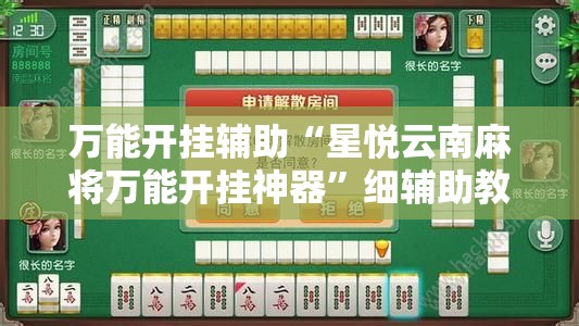万能开挂辅助“星悦云南麻将万能开挂神器”细辅助教程分享