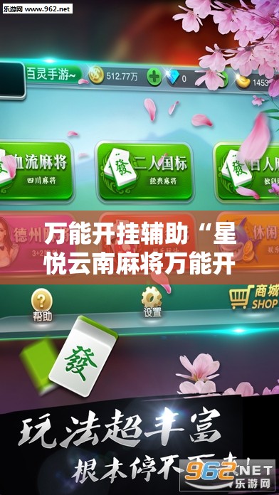 万能开挂辅助“星悦云南麻将万能开挂神器	”细辅助教程分享
