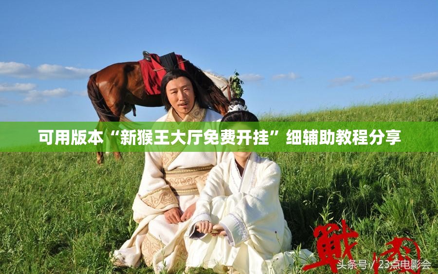 可用版本“新猴王大厅免费开挂	”细辅助教程分享
