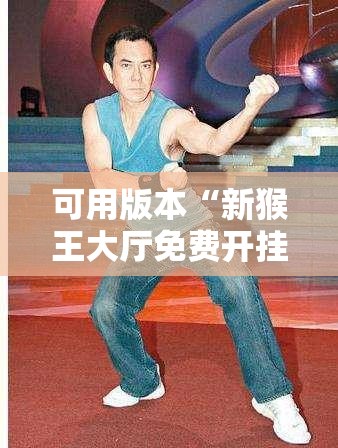 可用版本“新猴王大厅免费开挂”细辅助教程分享