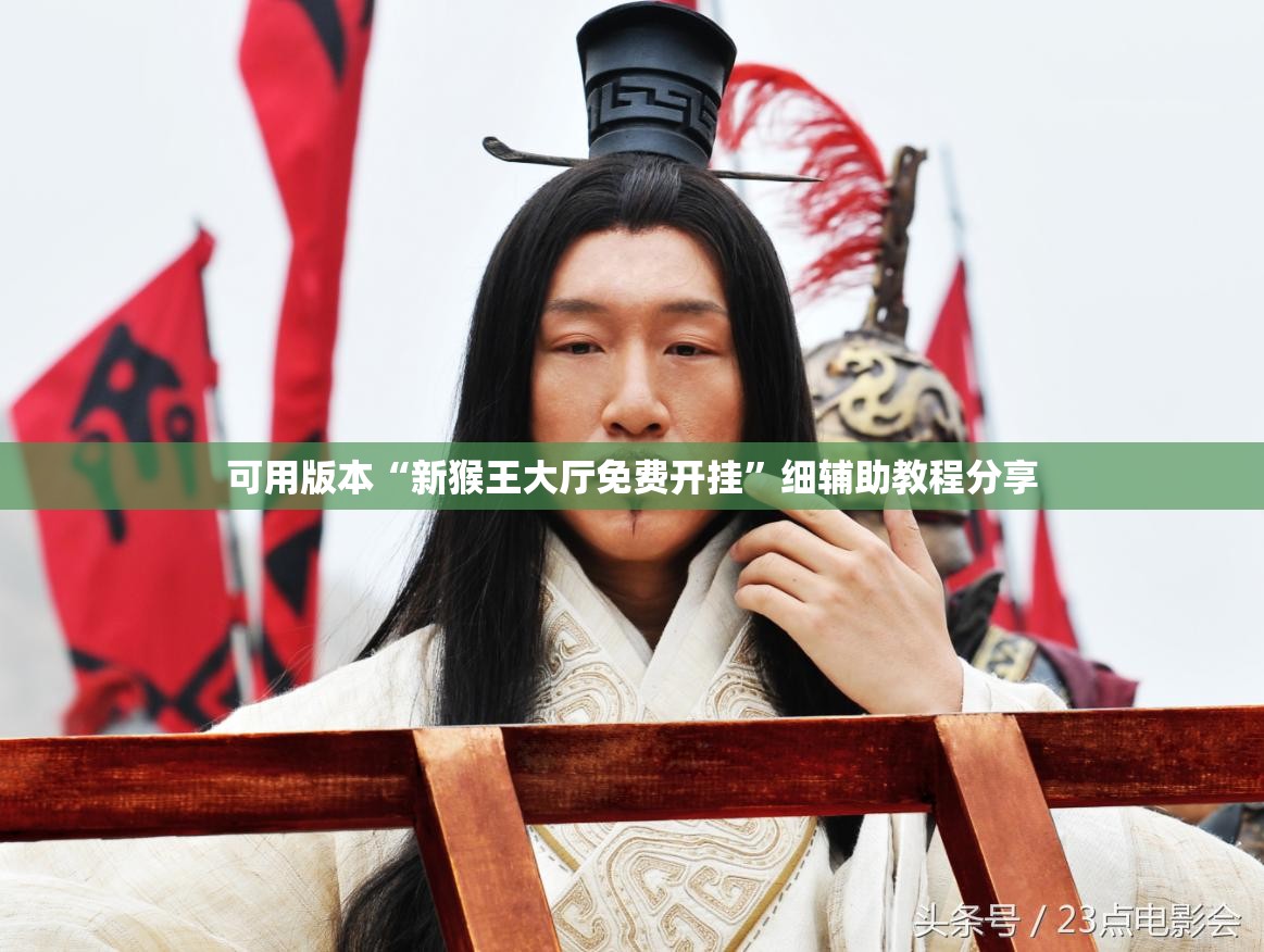 可用版本“新猴王大厅免费开挂”细辅助教程分享