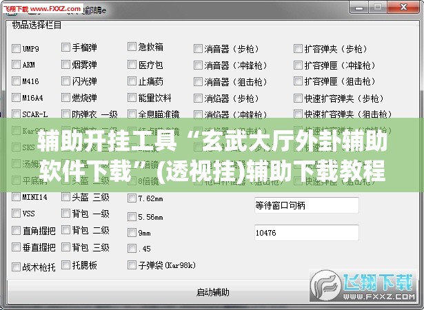 辅助开挂工具“玄武大厅外卦辅助软件下载”(透视挂)辅助下载教程