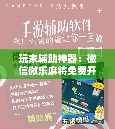 玩家辅助神器：微信微乐麻将免费开挂手机版”原来可以开挂