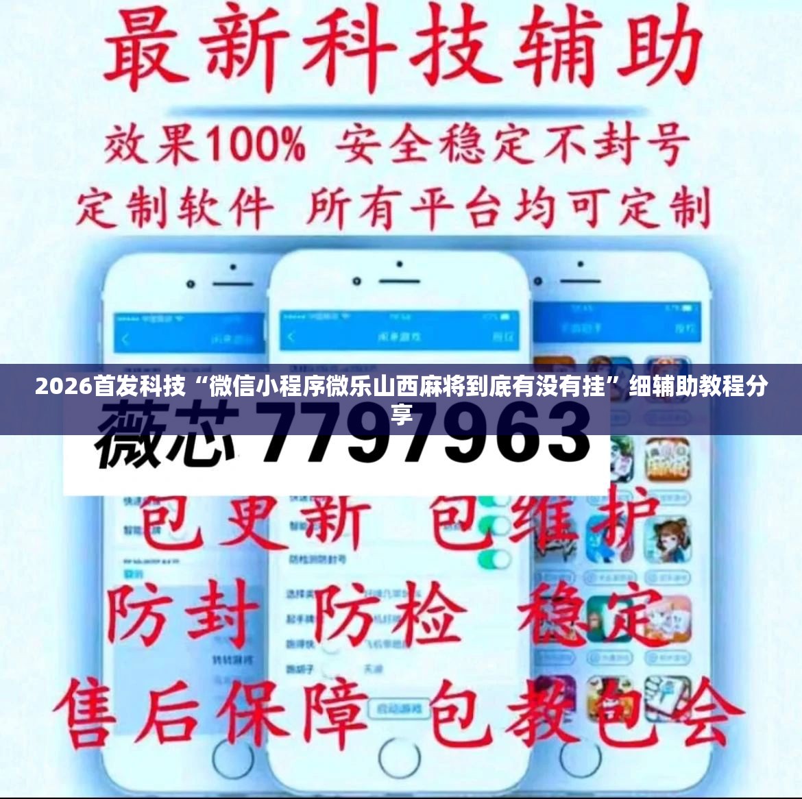 2026首发科技“微信小程序微乐山西麻将到底有没有挂”细辅助教程分享