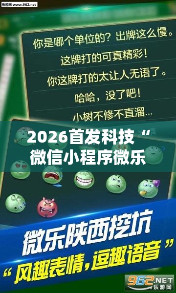 2026首发科技“微信小程序微乐山西麻将到底有没有挂”细辅助教程分享