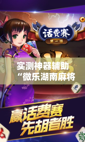 实测神器辅助“微乐湖南麻将开挂下载最新版	”详细开挂教程