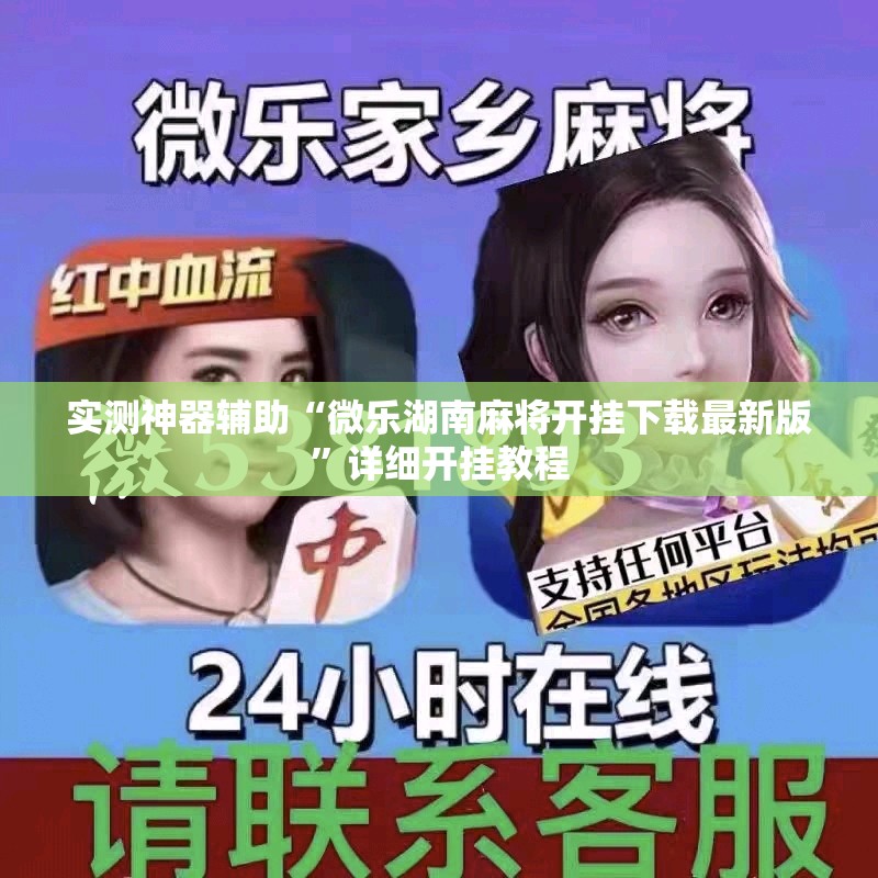 实测神器辅助“微乐湖南麻将开挂下载最新版”详细开挂教程