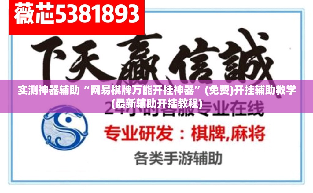 实测神器辅助“网易棋牌万能开挂神器”(免费)开挂辅助教学(最新辅助开挂教程)
