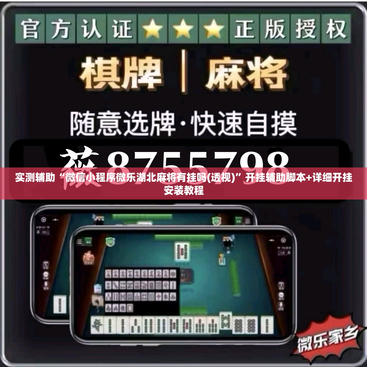 实测辅助“微信小程序微乐湖北麻将有挂吗(透视)”开挂辅助脚本+详细开挂安装教程