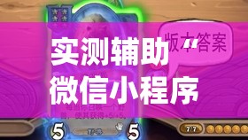 实测辅助“微信小程序微乐湖北麻将有挂吗(透视)	”开挂辅助脚本+详细开挂安装教程