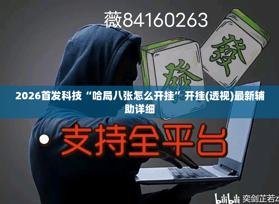 2026首发科技“哈局八张怎么开挂	”开挂(透视)最新辅助详细
