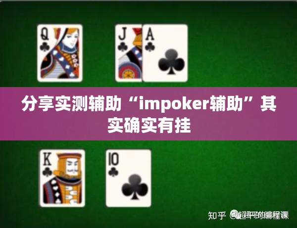 分享实测辅助“impoker辅助	”其实确实有挂