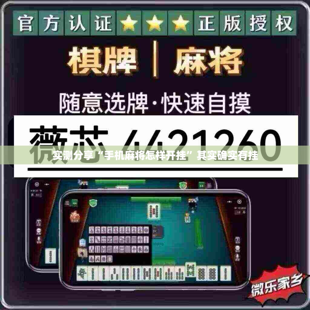 实测分享“手机麻将怎样开挂	”其实确实有挂
