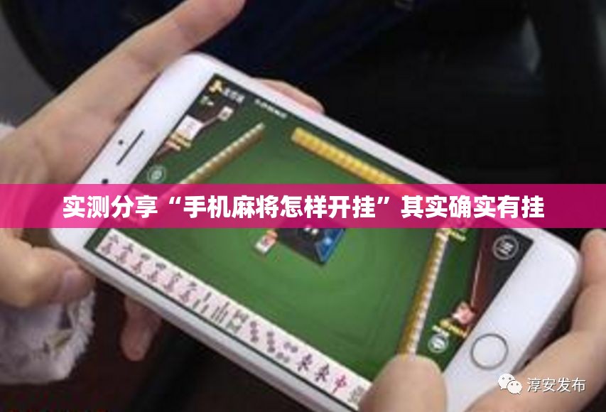 实测分享“手机麻将怎样开挂”其实确实有挂