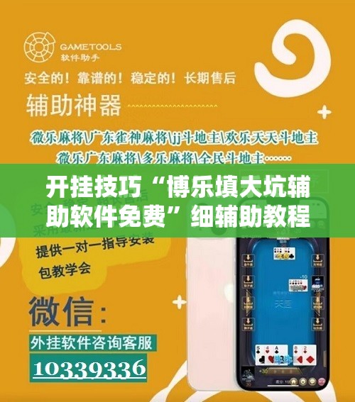 开挂技巧“博乐填大坑辅助软件免费	”细辅助教程分享