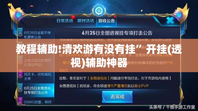 教程辅助!清欢游有没有挂	”开挂(透视)辅助神器