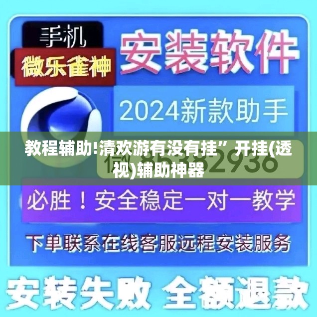 教程辅助!清欢游有没有挂”开挂(透视)辅助神器