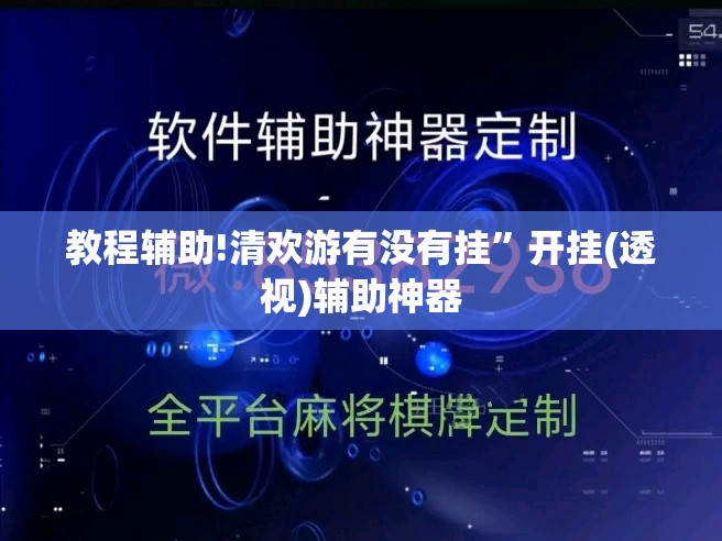 教程辅助!清欢游有没有挂”开挂(透视)辅助神器