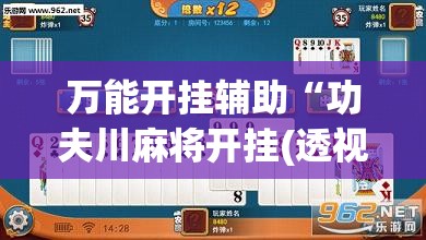 万能开挂辅助“功夫川麻将开挂(透视)”开挂辅助脚本+详细开挂安装教程