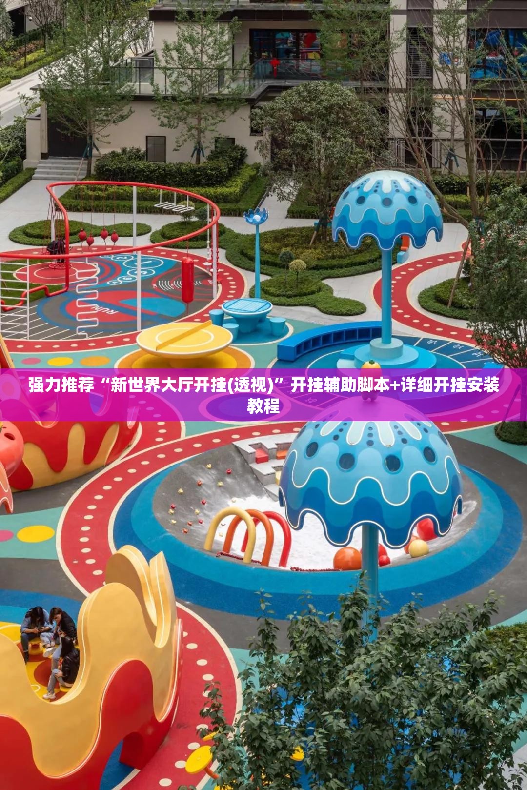 强力推荐“新世界大厅开挂(透视)”开挂辅助脚本+详细开挂安装教程
