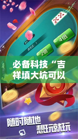 必备科技“吉祥填大坑可以开挂吗”细辅助教程分享