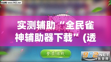 实测辅助“全民雀神辅助器下载”(透视挂)辅助下载教程