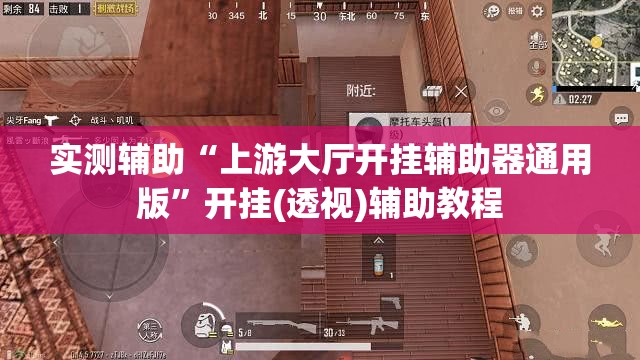 实测辅助“上游大厅开挂辅助器通用版”开挂(透视)辅助教程