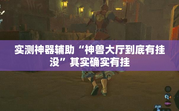 实测神器辅助“神兽大厅到底有挂没”其实确实有挂