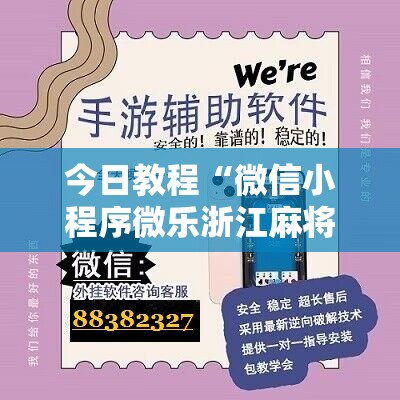 今日教程“微信小程序微乐浙江麻将外卦辅助软件下载	”开挂辅助脚本+详细开挂安装教程