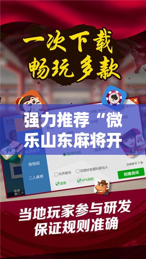 强力推荐“微乐山东麻将开挂神器微乐捉老麻子开挂神器”细辅助教程分享