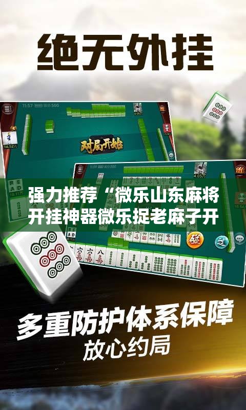 强力推荐“微乐山东麻将开挂神器微乐捉老麻子开挂神器”细辅助教程分享