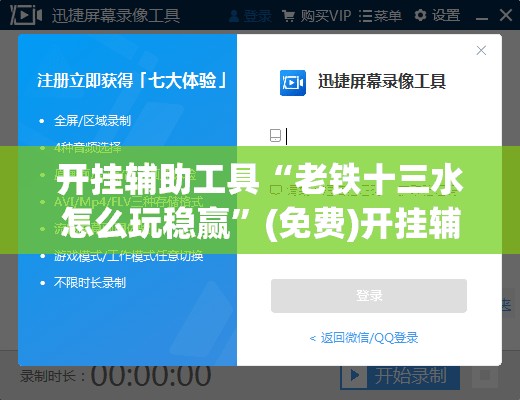 开挂辅助工具“老铁十三水怎么玩稳赢	”(免费)开挂辅助教学(最新辅助开挂教程)