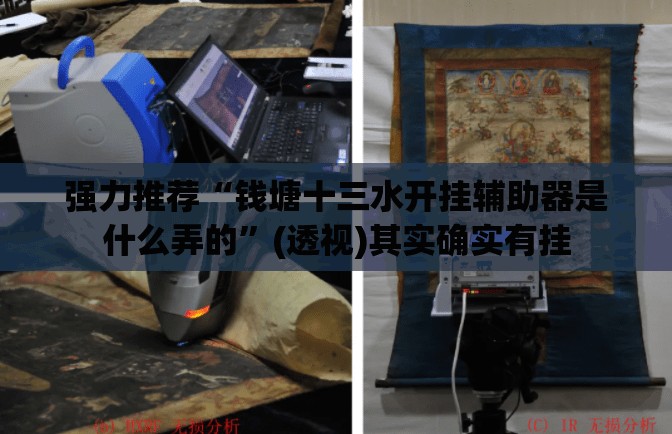 强力推荐“钱塘十三水开挂辅助器是什么弄的”(透视)其实确实有挂