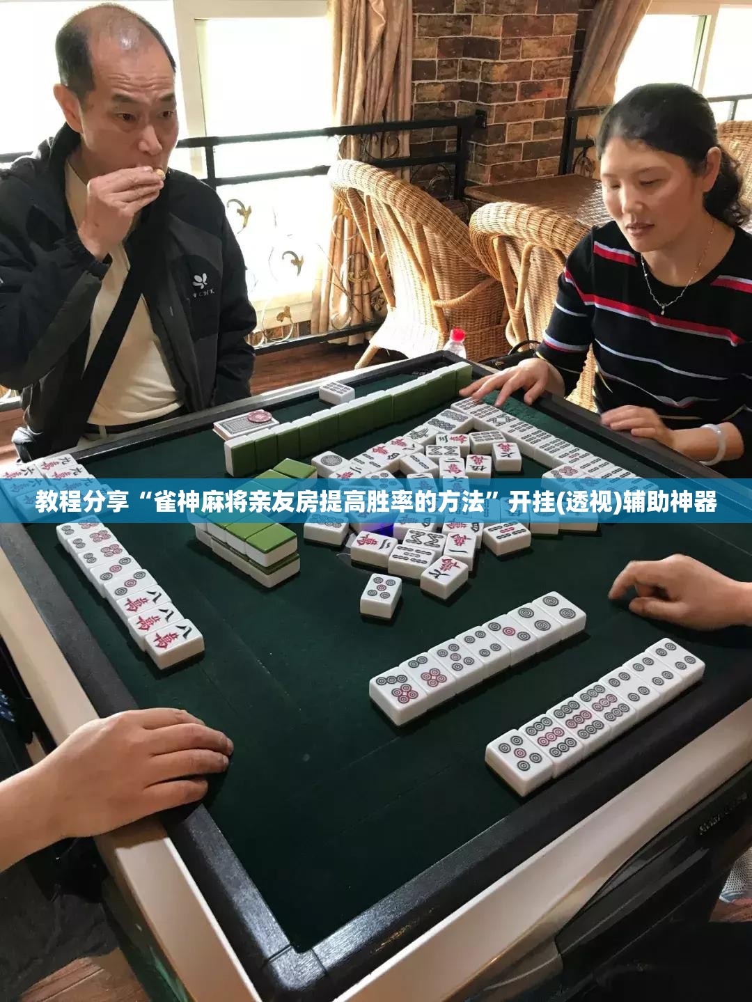 教程分享“雀神麻将亲友房提高胜率的方法”开挂(透视)辅助神器