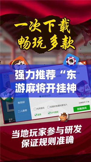 强力推荐“东游麻将开挂神器下载安装(透视)	”开挂辅助脚本+详细开挂安装教程