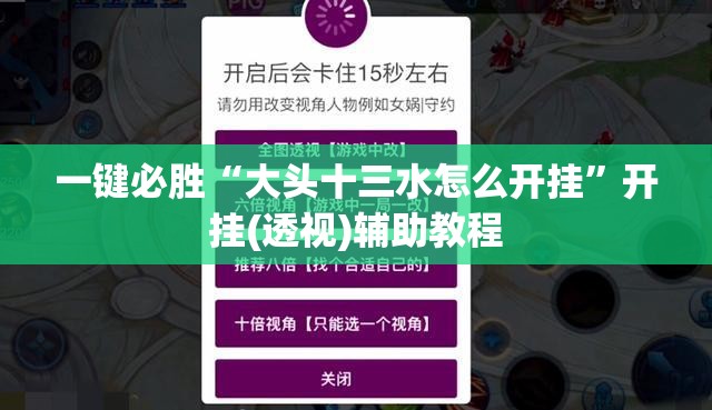 一键必胜“大头十三水怎么开挂”开挂(透视)辅助教程