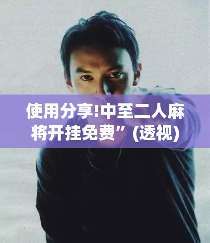 使用分享!中至二人麻将开挂免费”(透视)其实确实有挂