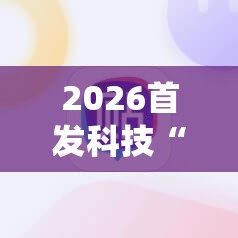2026首发科技“518打牌怎么能让系统发好牌”细辅助教程分享