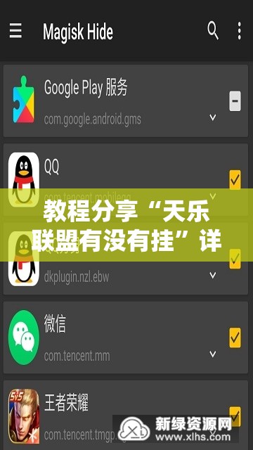 教程分享“天乐联盟有没有挂	”详细外挂透视辅助软件教程
