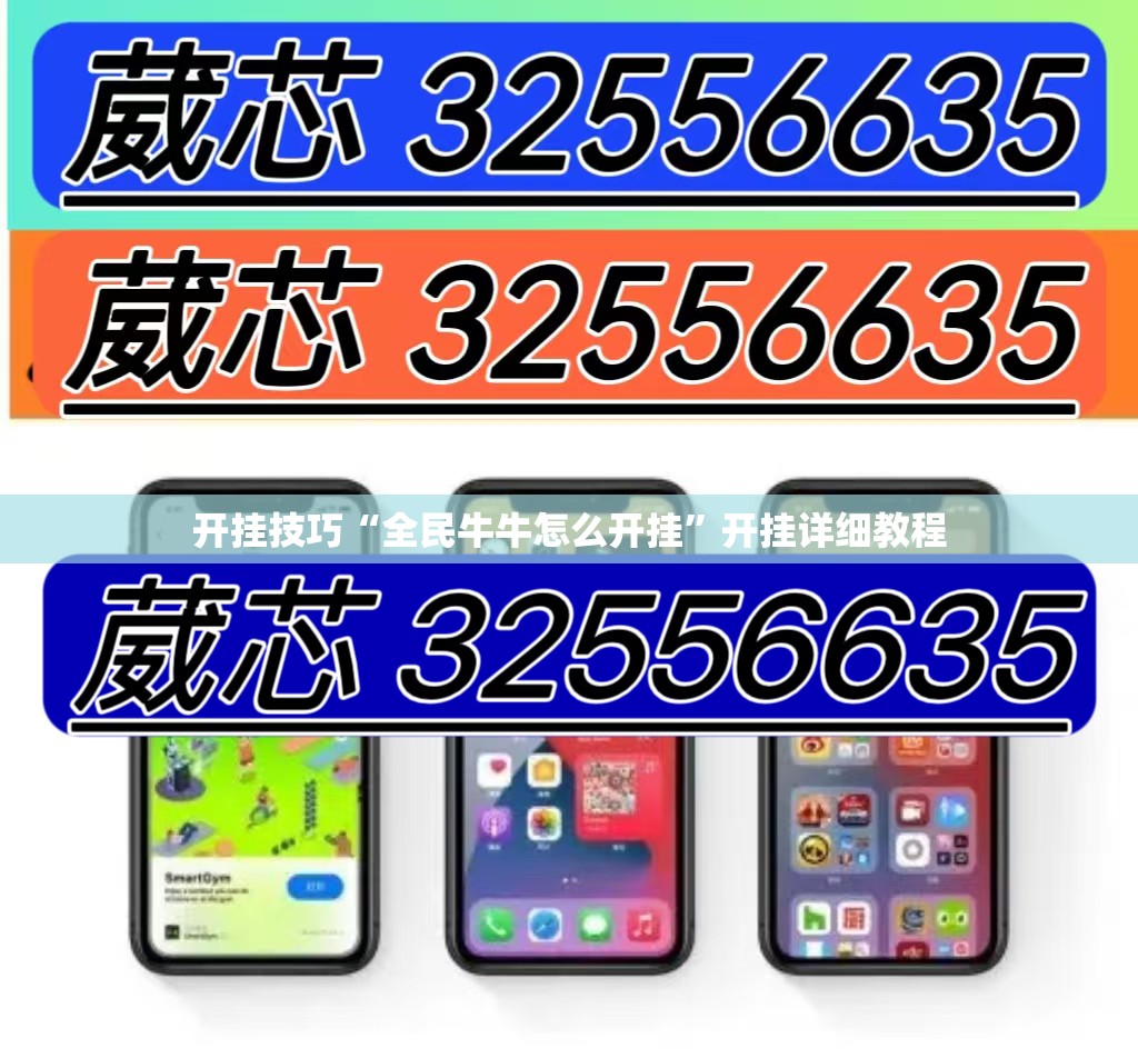 开挂技巧“全民牛牛怎么开挂”开挂详细教程